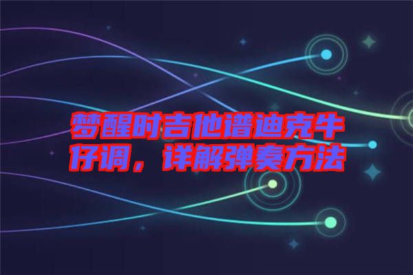 夢醒時吉他譜迪克牛仔調(diào)，詳解彈奏方法