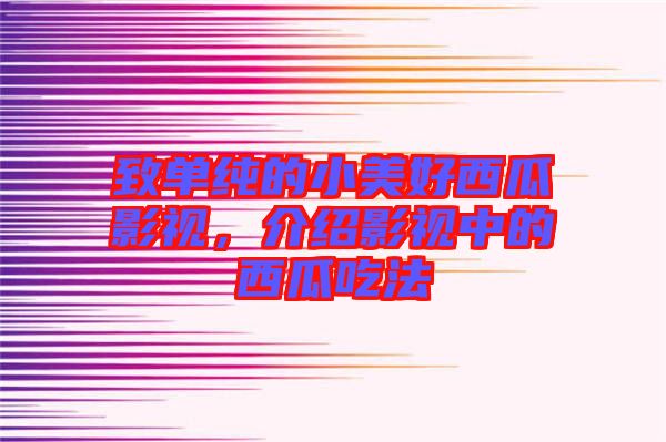 致單純的小美好西瓜影視，介紹影視中的西瓜吃法