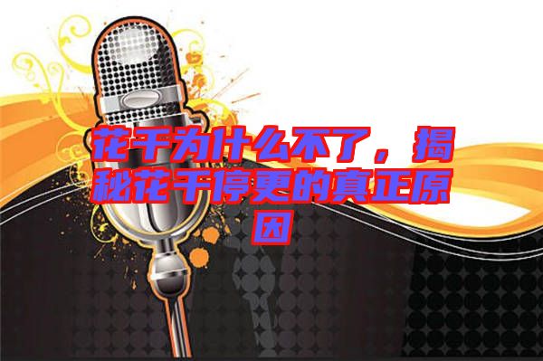 花千為什么不了，揭秘花千停更的真正原因