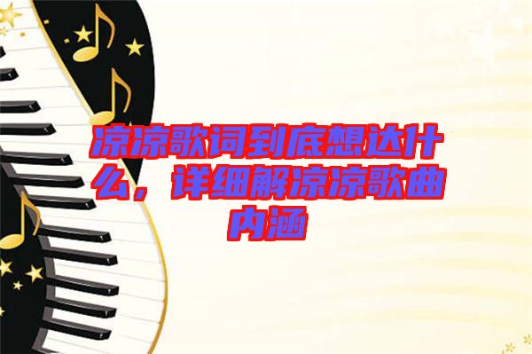 涼涼歌詞到底想達什么，詳細解涼涼歌曲內(nèi)涵
