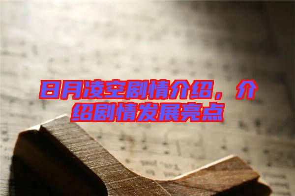 日月凌空劇情介紹，介紹劇情發(fā)展亮點(diǎn)