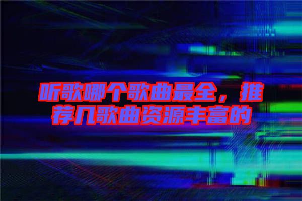 聽歌哪個歌曲最全，推薦幾歌曲資源豐富的