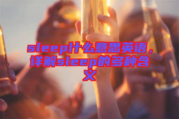 sleep什么意思英語，詳解sleep的多種含義