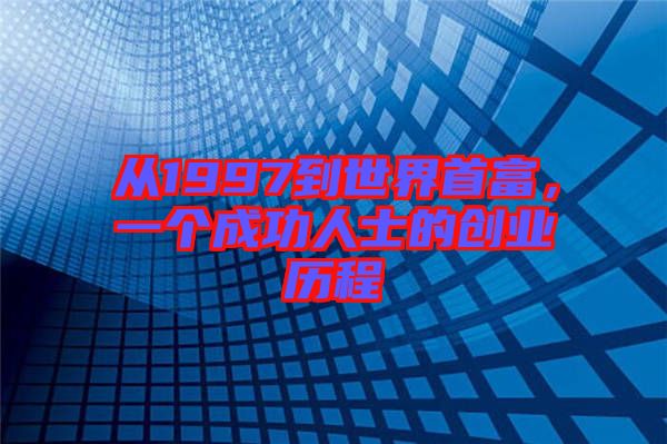 從1997到世界首富，一個成功人士的創(chuàng)業(yè)歷程