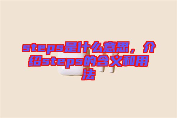 steps是什么意思，介紹steps的含義和用法
