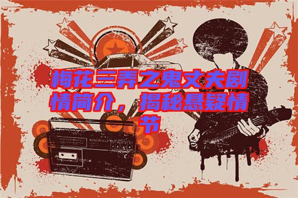 梅花三弄之鬼丈夫劇情簡(jiǎn)介，揭秘懸疑情節(jié)