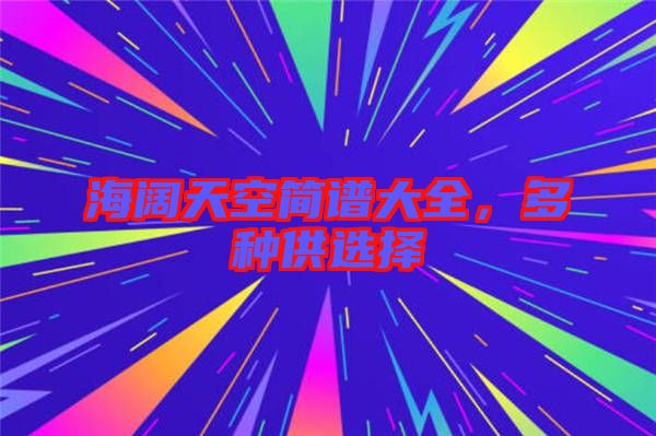 海闊天空簡(jiǎn)譜大全，多種供選擇