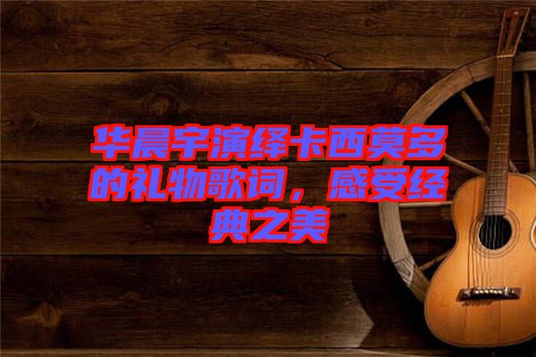 華晨宇演繹卡西莫多的禮物歌詞，感受經(jīng)典之美