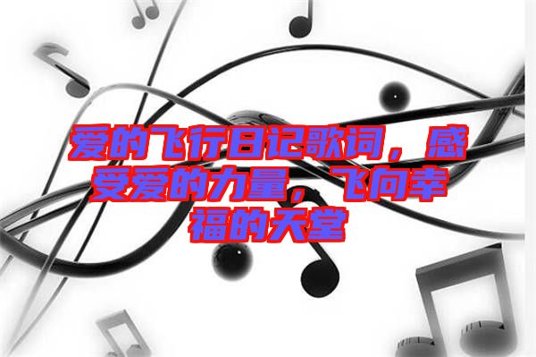 愛(ài)的飛行日記歌詞，感受愛(ài)的力量，飛向幸福的天堂