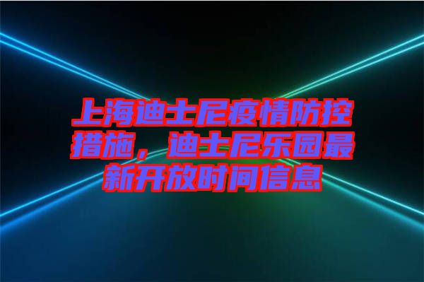 上海迪士尼疫情防控措施，迪士尼樂園最新開放時間信息