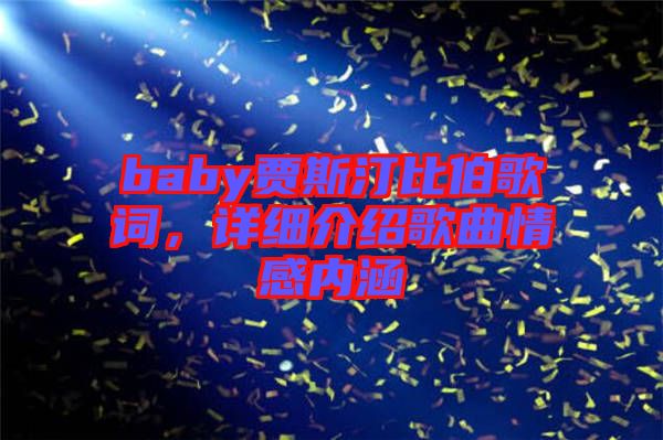 baby賈斯汀比伯歌詞，詳細(xì)介紹歌曲情感內(nèi)涵