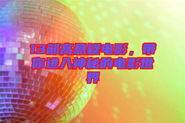 13部高懸疑電影，帶你進(jìn)入神秘的電影世界