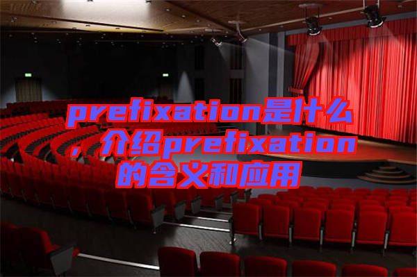 prefixation是什么，介紹prefixation的含義和應(yīng)用