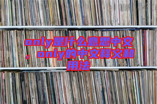 only是什么意思中文，only的中文釋義和用法