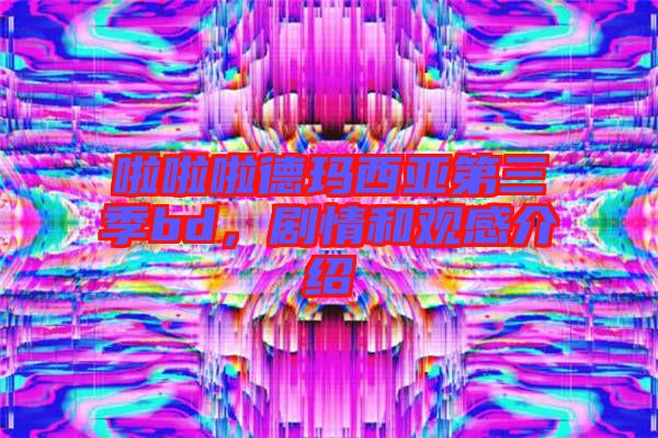 啦啦啦德瑪西亞第三季bd，劇情和觀感介紹
