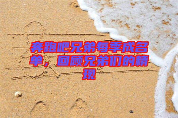 奔跑吧兄弟每季成名單，回顧兄弟們的精現(xiàn)