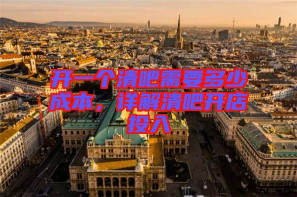 開一個(gè)清吧需要多少成本，詳解清吧開店投入