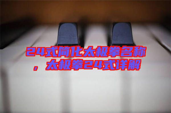 24式簡(jiǎn)化太極拳名稱，太極拳24式詳解