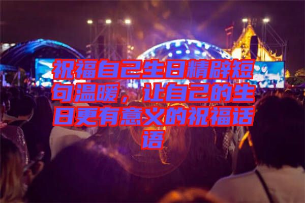 祝福自己生日精辟短句溫暖，讓自己的生日更有意義的祝福話語