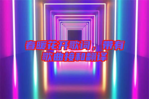 春暖花開歌詞，帶有歌曲接和翻譯
