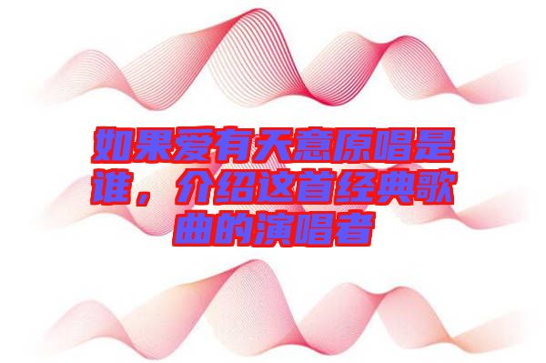 如果愛有天意原唱是誰，介紹這首經典歌曲的演唱者