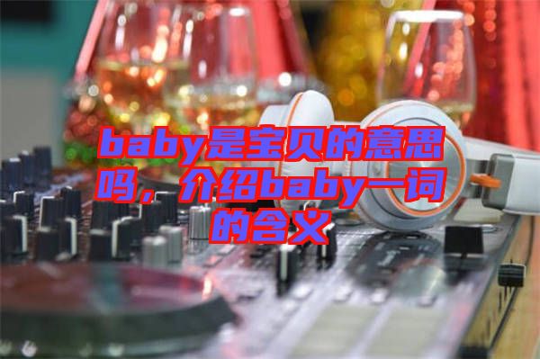 baby是寶貝的意思嗎，介紹baby一詞的含義