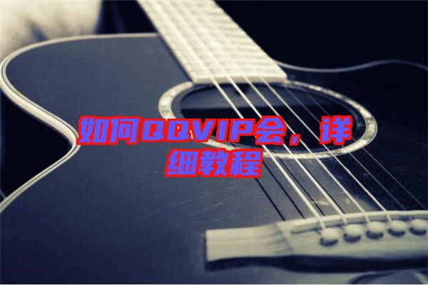 如何QQVIP會(huì)，詳細(xì)教程