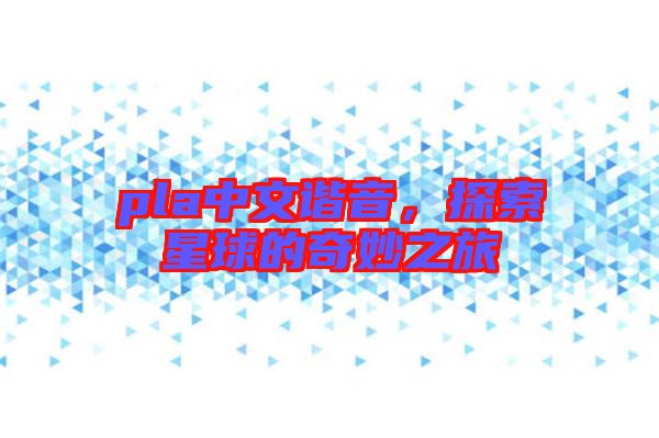 pla中文諧音，探索星球的奇妙之旅