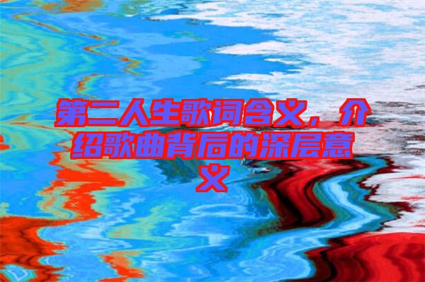 第二人生歌詞含義，介紹歌曲背后的深層意義