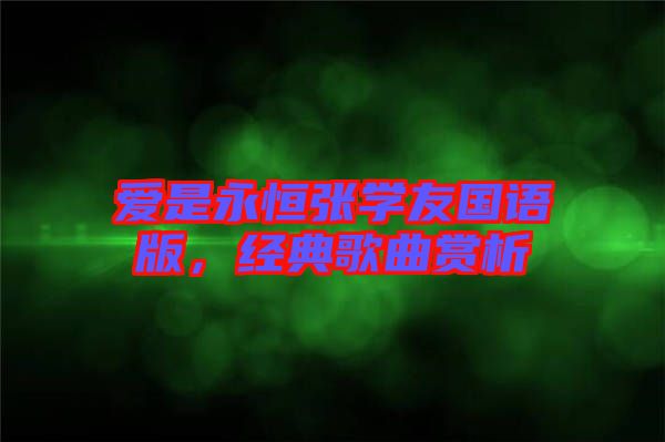 愛(ài)是永恒張學(xué)友國(guó)語(yǔ)版，經(jīng)典歌曲賞析