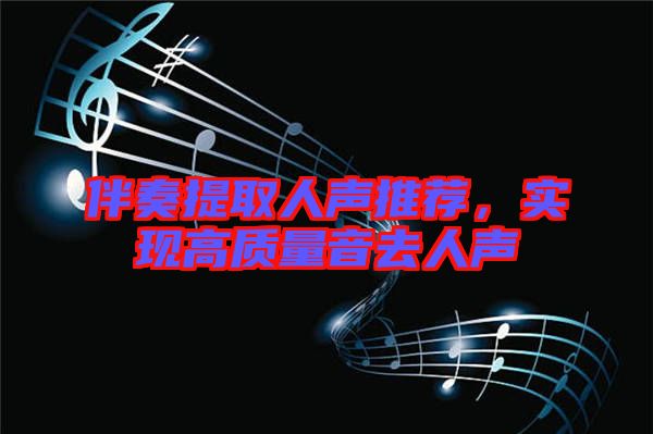 伴奏提取人聲推薦，實(shí)現(xiàn)高質(zhì)量音去人聲
