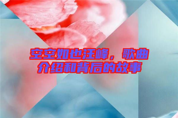 空空如也汪峰，歌曲介紹和背后的故事