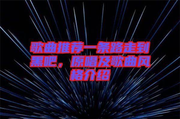 歌曲推薦一條路走到黑吧，原唱及歌曲風(fēng)格介紹