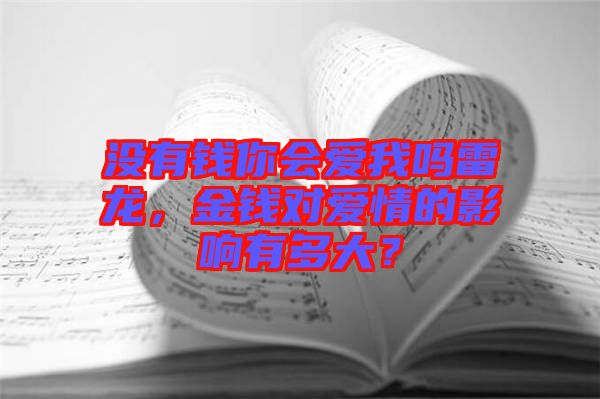 沒有錢你會(huì)愛我嗎雷龍，金錢對愛情的影響有多大？