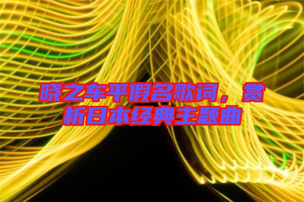 曉之車平假名歌詞，賞析日本經(jīng)典主題曲