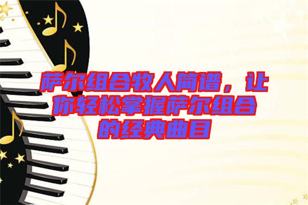 薩爾組合牧人簡譜，讓你輕松掌握薩爾組合的經(jīng)典曲目