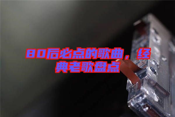 80后必點的歌曲，經(jīng)典老歌盤點