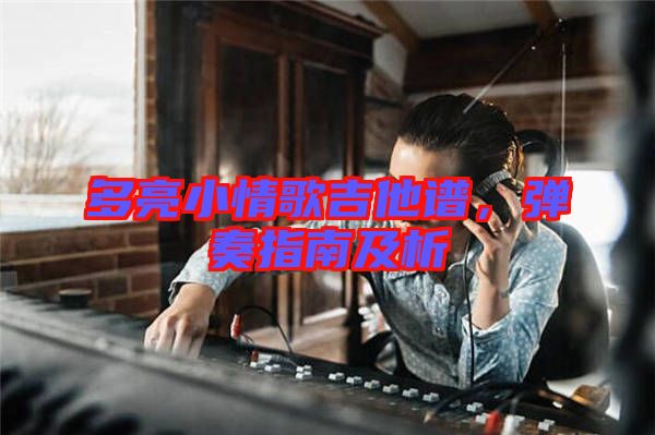 多亮小情歌吉他譜，彈奏指南及析