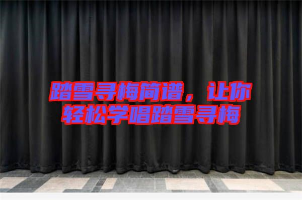 踏雪尋梅簡譜，讓你輕松學唱踏雪尋梅