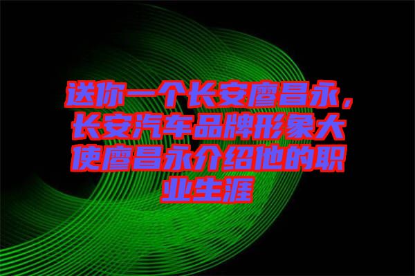 送你一個(gè)長(zhǎng)安廖昌永，長(zhǎng)安汽車品牌形象大使廖昌永介紹他的職業(yè)生涯