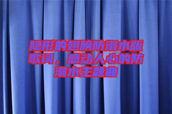 隱形的翅膀防溺水版歌詞，感動(dòng)人心的防溺水主題曲