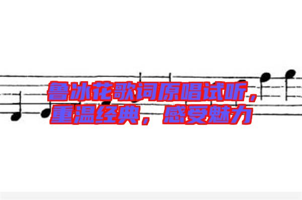 魯冰花歌詞原唱試聽，重溫經(jīng)典，感受魅力