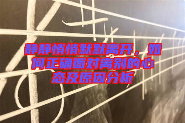 靜靜悄悄默默離開，如何正確面對(duì)離別的心態(tài)及原因分析