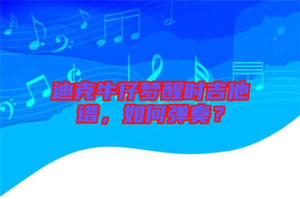 迪克牛仔夢(mèng)醒時(shí)吉他譜，如何彈奏？
