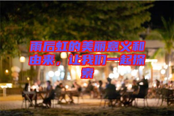 雨后虹的美麗意義和由來，讓我們一起探索