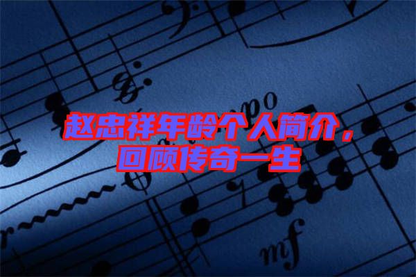 趙忠祥年齡個人簡介，回顧傳奇一生