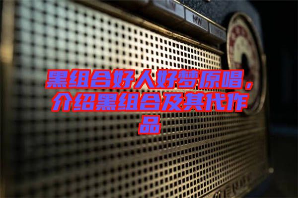 黑組合好人好夢原唱，介紹黑組合及其代作品