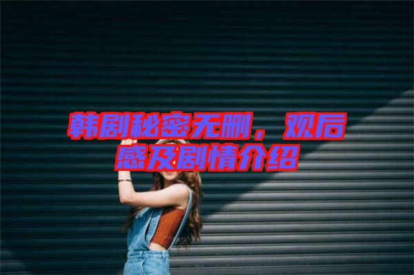韓劇秘密無(wú)刪，觀后感及劇情介紹