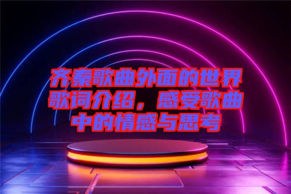 齊秦歌曲外面的世界歌詞介紹，感受歌曲中的情感與思考