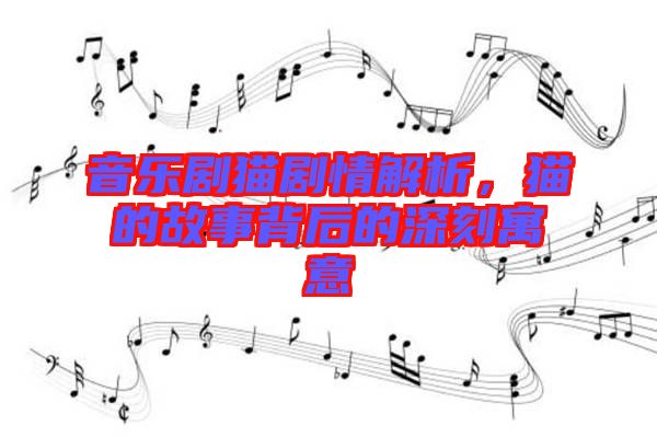 音樂劇貓劇情解析，貓的故事背后的深刻寓意